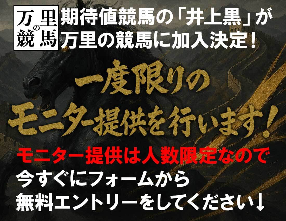 万里の競馬
